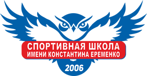 СШ «им. К. Еременко 2014»