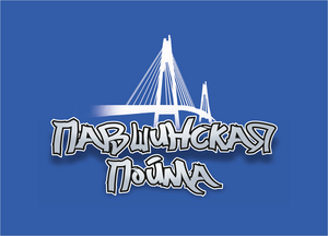 Павшинская Пойма