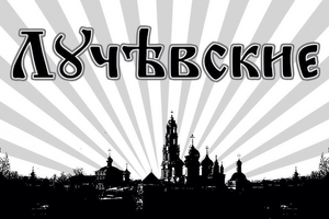 Лучевские