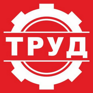 "Труд"