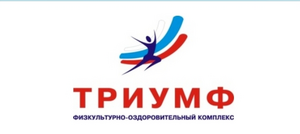 Триумф-2018