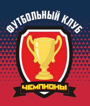 Чемпионы