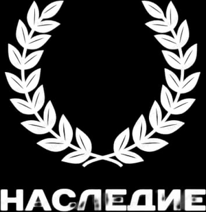 НАСЛЕДИЕ
