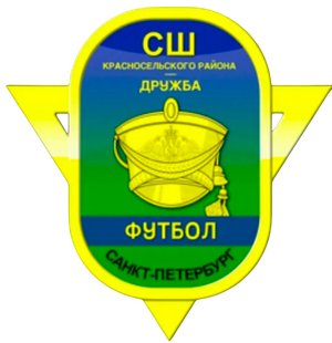 СШ Красносельского района-Дружба