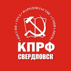 "КПРФ" Свердловск