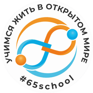 МАОУ "СОШ № 65" г. Перми