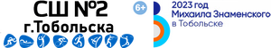 МАУ ДО «СШ №2-2012»