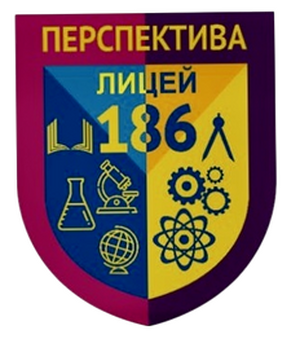 Лицей №186