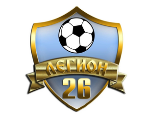 ФК «Легион 26-2013»