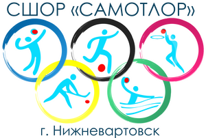 СШОР  «Самотлор-10»