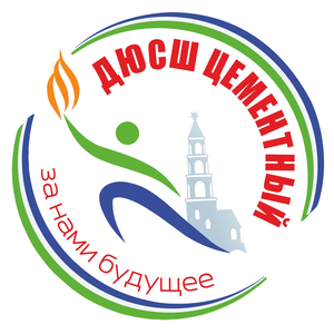 ДЮСШ Цементный