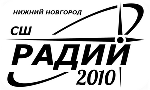 Радий-2010-2