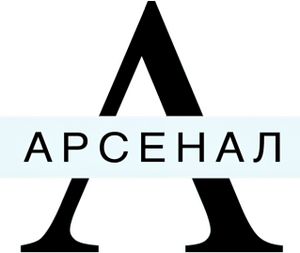 "Арсенал"