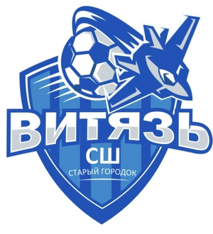 Витязь - СШ "Старый городок - 2"