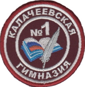 Калачеевская гимназия №1 им. Н.М. Дудецкого
