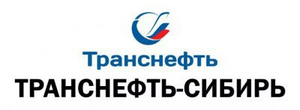 АО «Транснефть-Сибирь»