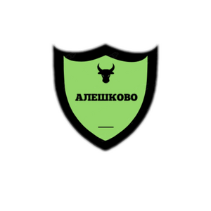 Алешково-2