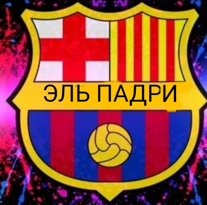 Эль Падри