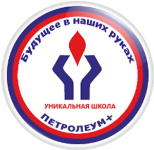 МАОУ "СОШ "Петролеум +" г. Перми