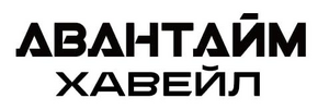 Авантайм Хавейл 