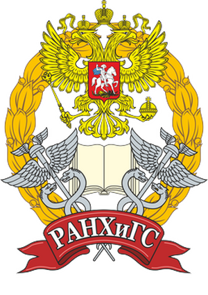 Российская академия народного хозяйства и государственной службы