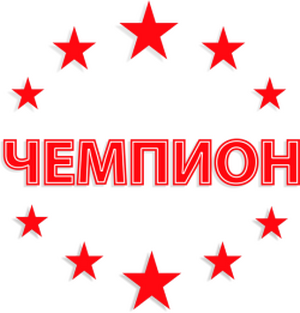 СШ Чемпион