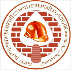Череповецкий строительный колледж им. А.А. Лепехина