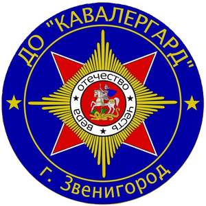Кавалергард 2016-2