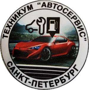 Техникум Автосервис