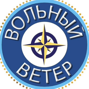 Вольный ветер