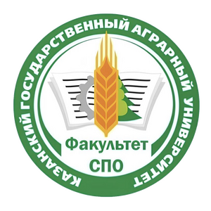 Факультет СПО КГАУ