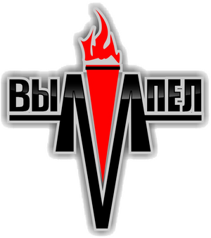 Вымпел