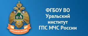 УрИ ГПС МЧС РФ