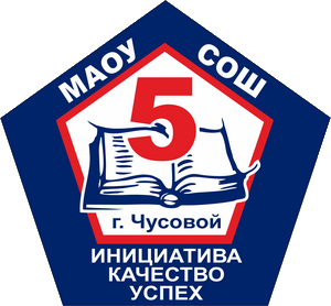МАОУ "СОШ № 5"