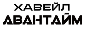 ФК ХАВЕЙЛ АВАНТАЙМ