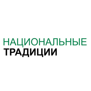 Национальные традици