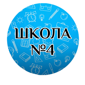 Школа №4