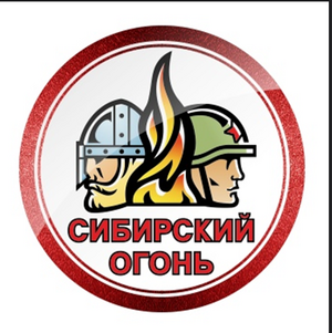 Сибирский Огонь