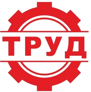 Труд Красные