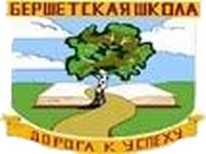 МАОУ "Бершетская средняя школа"