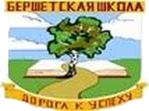 Бершетская СШ