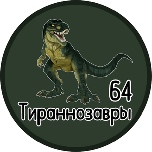 Тираннозавры-Прогимназия №64