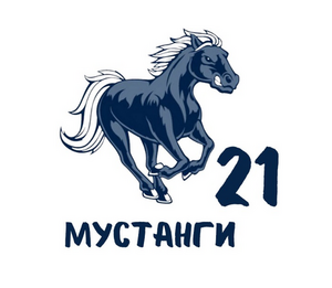 Мустанги-СОШ №21