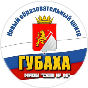 МАОУ "СОШ №14" (НОЦ)