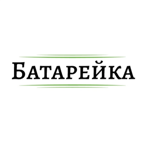 Батарейка