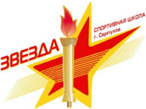 Муниципальное бюджетное учреждение спортивная школа "Звезда" город Серпухов