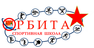 МБУДО СШ Орбита