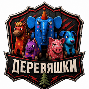 Деревяшки