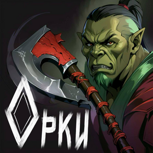 Орки