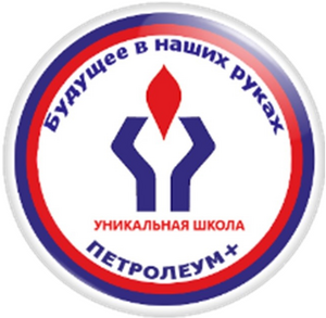 МАОУ "СОШ "Петролеум +" г. Перми
